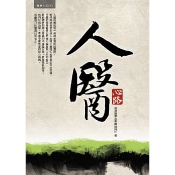 人医心路 pdf epub mobi 电子书 下载