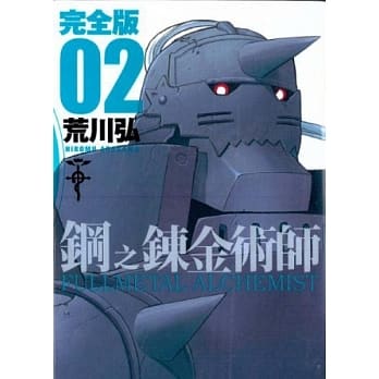 钢之鍊金术师完全版 2 pdf epub mobi 电子书 下载