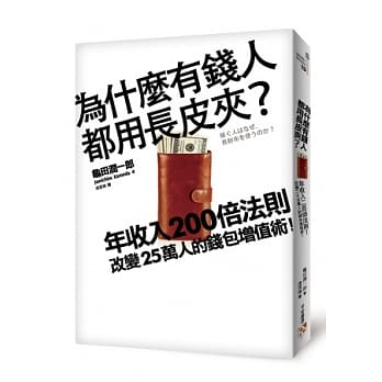 为什么有钱人都用长皮夹？年收入200倍法则！改变25万人的钱包增值术！ pdf epub mobi 电子书 下载