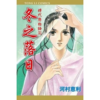 时代恋物语3 冬之落日 全 pdf epub mobi 电子书 下载