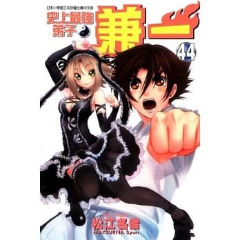 史上最强弟子 兼一 44 pdf epub mobi 电子书 下载