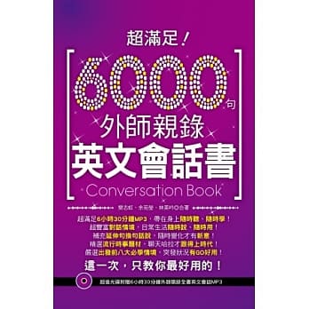 超满足！6000句外师亲录英文会话书 （超值光碟附赠6小时30分钟外师亲录全书英文会话MP3） pdf epub mobi 电子书 下载