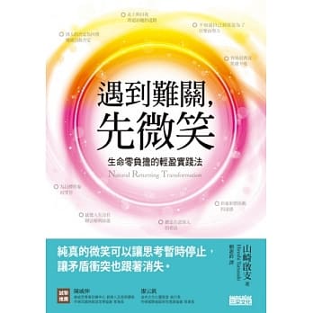 遇到难关，先微笑：生命零负担的轻盈实践法 pdf epub mobi 电子书 下载