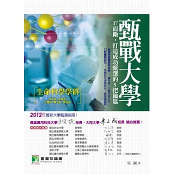 甄战大学【生命科学学群】17而励，打造成功甄选的5把钥匙 pdf epub mobi 电子书 下载