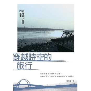 穿越时空的旅行：台湾四大河流的故事 pdf epub mobi 电子书 下载