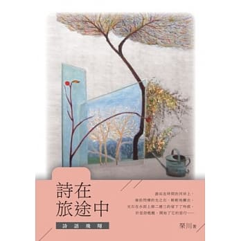 诗在旅途中：诗语飞翔 pdf epub mobi 电子书 下载