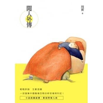 闲人外传 pdf epub mobi 电子书 下载