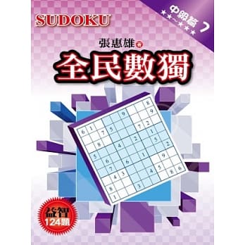 全民数独：中级篇 7 pdf epub mobi 电子书 下载