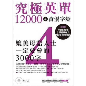 究极英单12000 [4]：资优字汇（附MP3） pdf epub mobi 电子书 下载