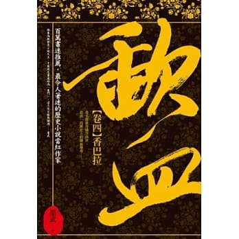 歃血 卷四 香巴拉 pdf epub mobi 电子书 下载