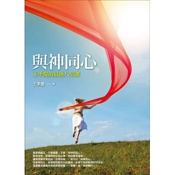 与神同心：王季庆的最后八堂课 pdf epub mobi 电子书 下载
