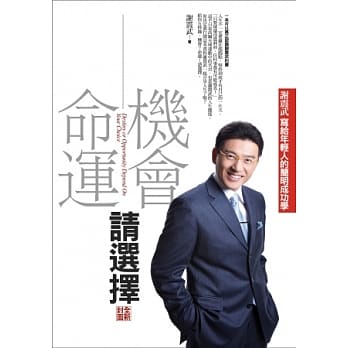 机会命运请选择：谢震武写给年轻人的简明成功学（全新封面） pdf epub mobi 电子书 下载
