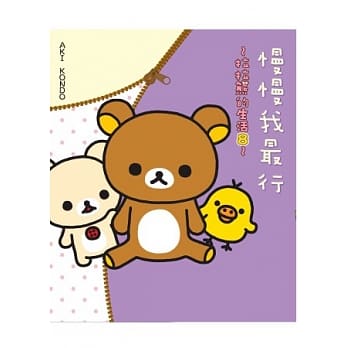 慢慢我最行：拉拉熊的生活8 pdf epub mobi 电子书 下载