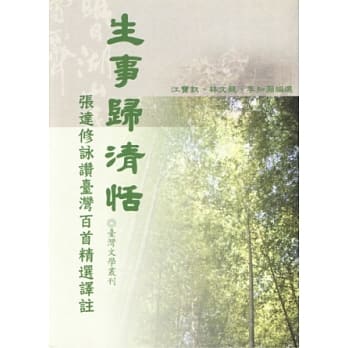 生事归清恬：张达修咏赞台湾百首精选译註 pdf epub mobi 电子书 下载