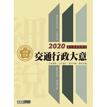 最完善重点整理 2020全新「细说」初考五等：交通行政大意 pdf epub mobi 电子书 下载