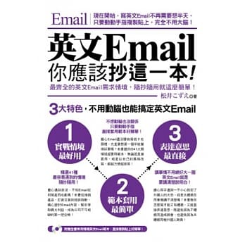 英文Email，你应该抄这一本！(超值光碟附赠全书常用情境英文Email范本) pdf epub mobi 电子书 下载