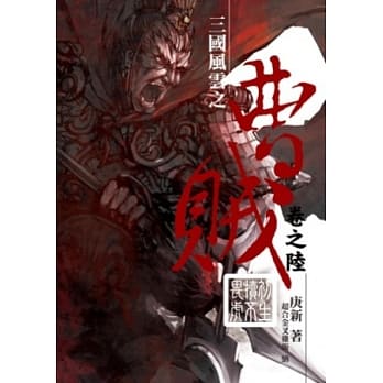 曹贼06初生犊不畏虎 pdf epub mobi 电子书 下载