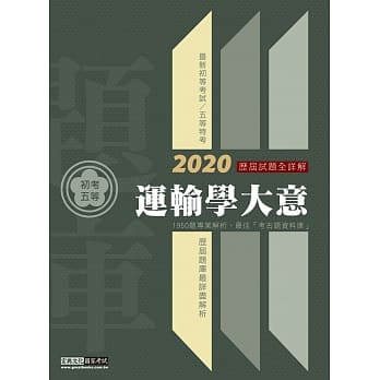 最详尽试题解析 2020全新初考五等「历届题库完全攻略」：运输学大意 pdf epub mobi 电子书 下载