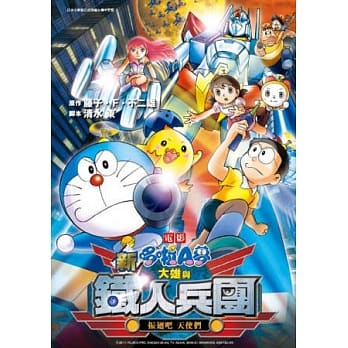 哆啦A梦新电影彩映版(06)新大雄与铁人兵团 振翅吧天使们 pdf epub mobi 电子书 下载