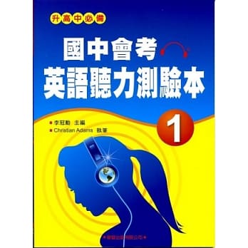 国中会考英语听力测验本(1)【升高中必备，题型练习本】 pdf epub mobi 电子书 下载