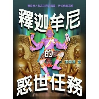 释迦牟尼的惑世任务 pdf epub mobi 电子书 下载