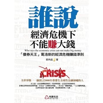 谁说经济危机下不能赚大钱 pdf epub mobi 电子书 下载