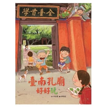 台南孔庙好好玩 pdf epub mobi 电子书 下载