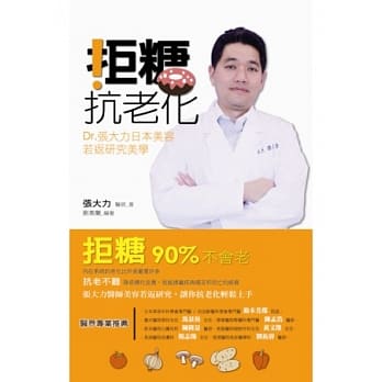 拒糖．抗老化：Dr张大力日本美容若返研究美学 pdf epub mobi 电子书 下载
