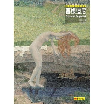 塞根迪尼：象征主义代表画家 pdf epub mobi 电子书 下载