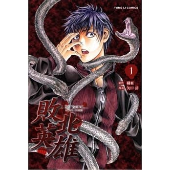 败北英雄 1 pdf epub mobi 电子书 下载