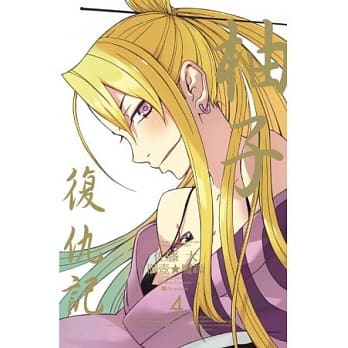 柚子复仇记 4 pdf epub mobi 电子书 下载