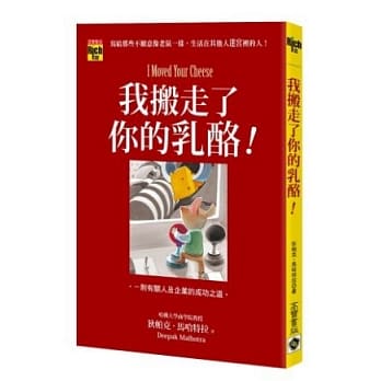 我搬走了你的乳酪！ pdf epub mobi 电子书 下载