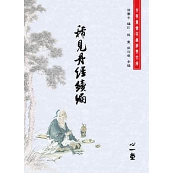 稀见丹经续编(POD) pdf epub mobi 电子书 下载