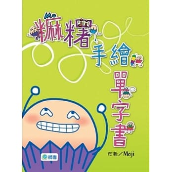 麻糬手绘单字书 pdf epub mobi 电子书 下载