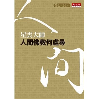 人间佛教何处寻 pdf epub mobi 电子书 下载