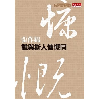 谁与斯人慷慨同 pdf epub mobi 电子书 下载