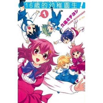 16岁的幼稚园生！ 1 pdf epub mobi 电子书 下载