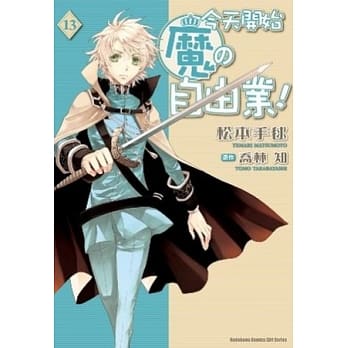今天开始魔的自由业 13（漫画版） pdf epub mobi 电子书 下载