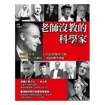 老师没教的科学家 pdf epub mobi 电子书 下载