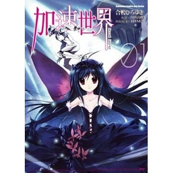 加速世界 (1) pdf epub mobi 电子书 下载