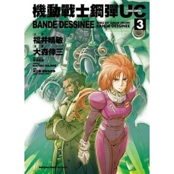 机动战士钢弹UC BANDE DESSINEE 03 pdf epub mobi 电子书 下载