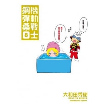 机动战士钢弹桑 08 pdf epub mobi 电子书 下载