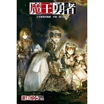 魔王勇者 02 忽邻塔的阴谋 pdf epub mobi 电子书 下载