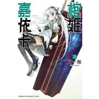棺姬嘉依卡02 pdf epub mobi 电子书 下载