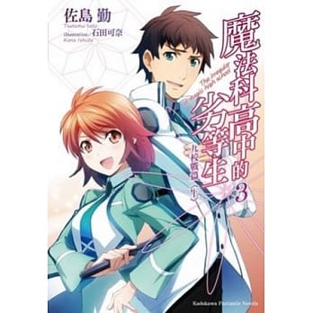 魔法科高中的劣等生 3 九校战篇 ＜上＞ pdf epub mobi 电子书 下载