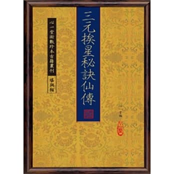 三元挨星秘诀仙传(POD) pdf epub mobi 电子书 下载