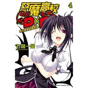 恶魔高校D×D 04 停止教室的吸血鬼 pdf epub mobi 电子书 下载