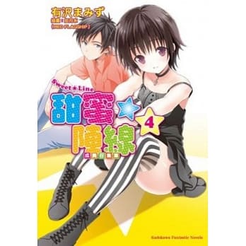 Sweet☆Line 甜蜜阵线 4 成员召集篇 pdf epub mobi 电子书 下载