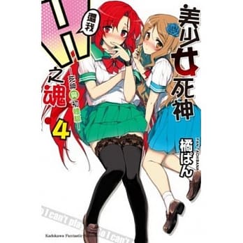 美少女死神，还我Ｈ之魂！ 4 死神与初体验 pdf epub mobi 电子书 下载