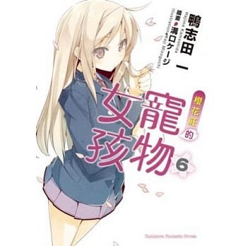 樱花庄的宠物女孩 6 pdf epub mobi 电子书 下载